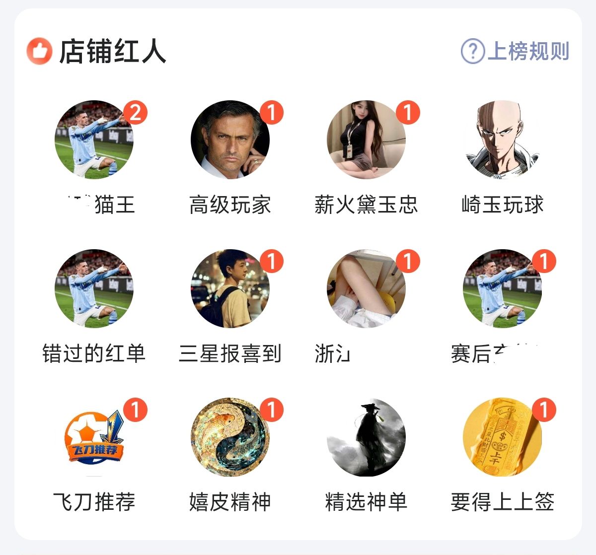 福运助手红人榜